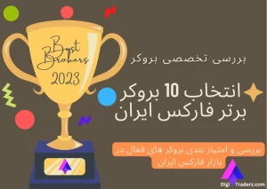 انتخاب 10 بروکر فارکس ایران ، بهترین بروکر های فارکس ، معتبرترین بروکر های فارکس ایران ، بهترین کارگزاری های فارکس