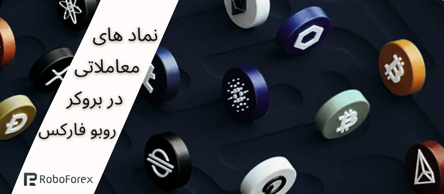 نماد های معاملاتی بروکر روبو فارکس ، اسپرد روبو فارکس ، ارز های دیجیتال روبو فارکس