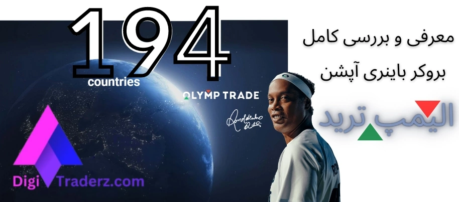 ورود به بروکر الیمپ ترید ✅بررسی 🔻آموزش بروکر Olymp Trade برای ایرانیان