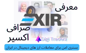 صفر تا صد 💯 صرافی اکسیر - Exir