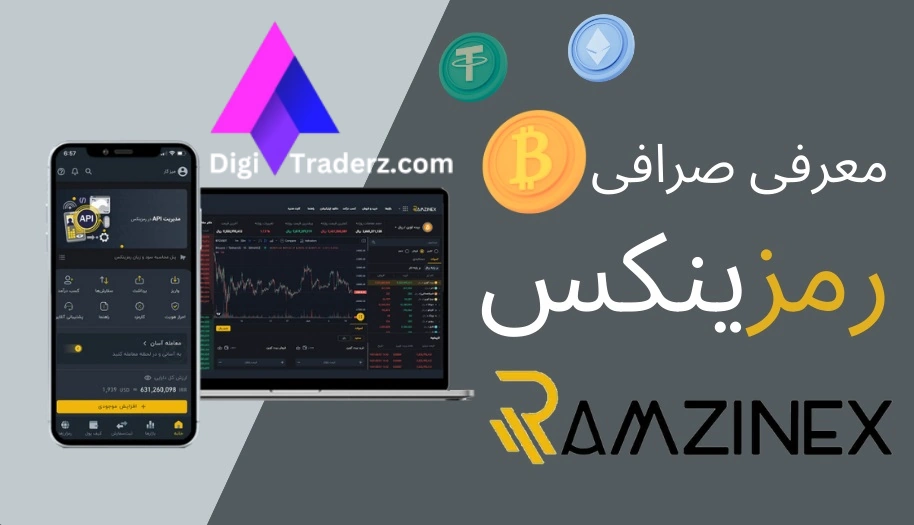 صفر تا صد 💯 صرافی رمزینکس – Ramzinex