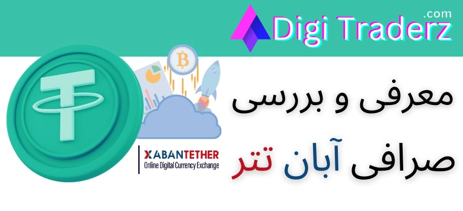 صفر تا صد 💯 صرافی آبان تتر – AbanTether