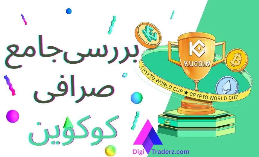 صفر تا صد صرافی کوکوین 💯 Kucoin