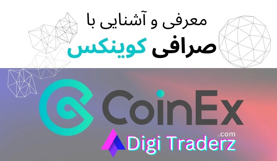 صفر تا صد صرافی کوینکس 💯 Coinex