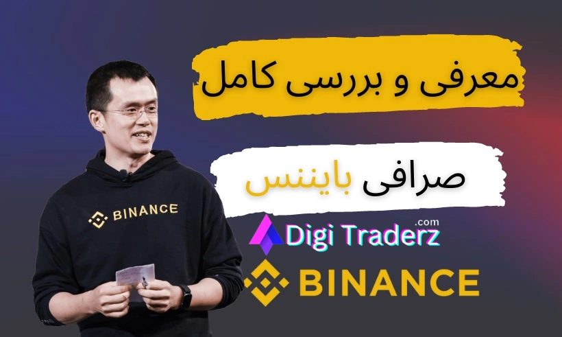 صفر تا صد 💯 صرافی بایننس – Binance