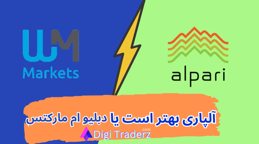 آلپاری یا دبلیو ام مارکتس