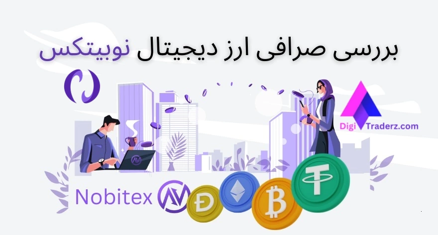 بررسی صرافی نوبیتکس 💯 صفر تا صد Nobitex