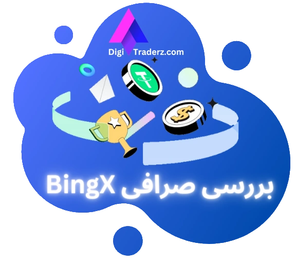 صفر تا صد 💯 صرافی BingX برای ایرانیان