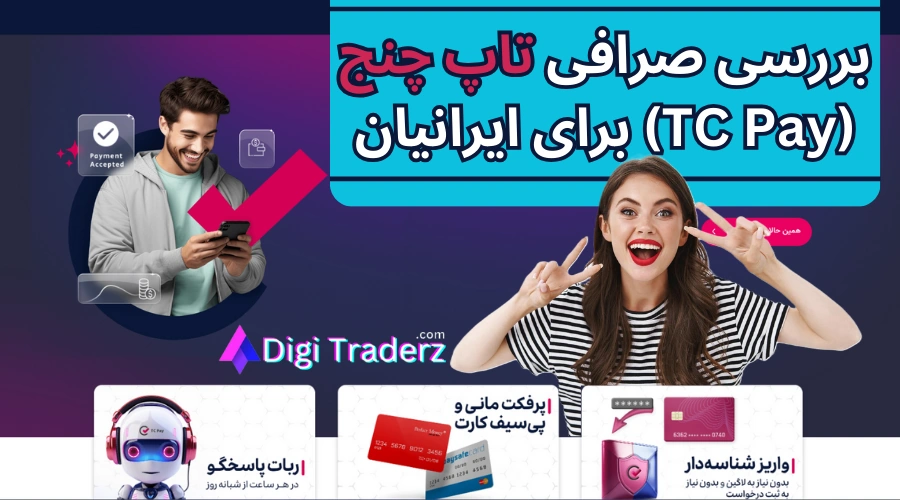 صرافی تاپ چنج Topchange [معرفی، ثبت نام و آموزش کار]