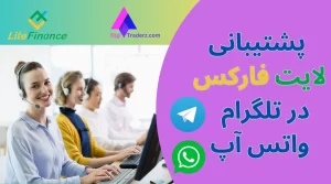 تماس با پشتیبانی لایت فارکس ، پشتیبانی فارسی لایت فارکس در تلگرام