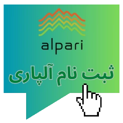 ثبت نام در آلپاری
