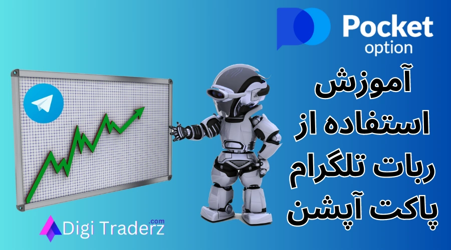 استراتژی ربات تلگرام پاکت آپشن ⚡ رایگان برای معامله گران باینری اپشن