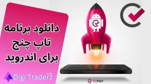 دانلود برنامه تاپ چنج برای ایفون و اندروید - دانلود اپلیکیشن TopChange