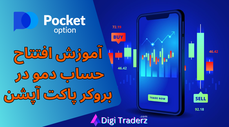 حساب دمو پاکت آپشن بدون افتتاح حساب – تمرین در اکانت آزمایشی Pocket Option