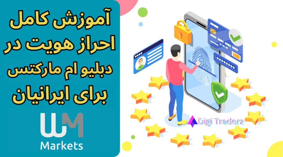 احراز هویت دبلیو ام مارکتس برای ایرانیان – نحوه احراز هویت در WM Markets