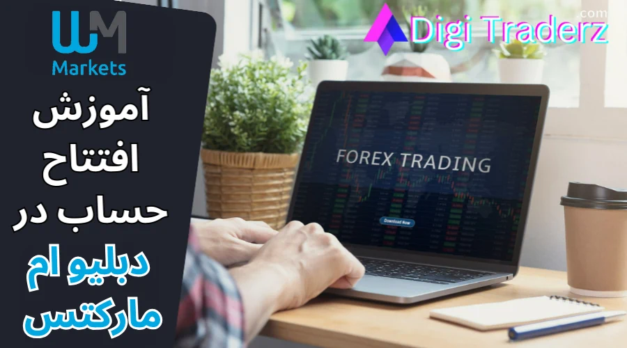 نحوه ایجاد حساب در دبلیو ام مارکتس- آموزش ساخت حساب حقیقی در WM Markets