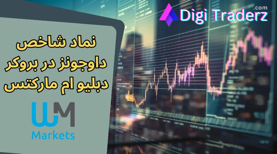 نماد داوجونز در دبلیو ام مارکتس – معامله شاخص DowJones یا US30 در بروکر دبلیو ام مارکتس