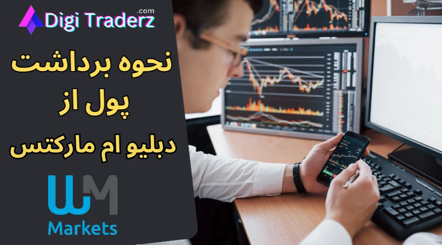 نحوه برداشت از بروکر دبلیو ام مارکتس ⭐برداشت ریالی از بروکر دبلیو ام مارکتس