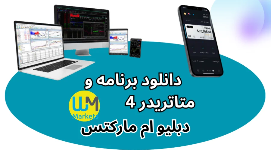 دانلود برنامه متاتریدر 4 ویندزور