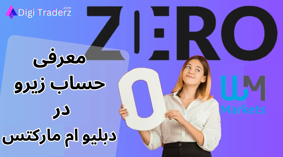 حساب زیرو دبلیو ام مارکتس برای معامله گران حرفه ای – اسپرد حساب زیرو Zero در بروکر دبلیو ام مارکتس چقدر است