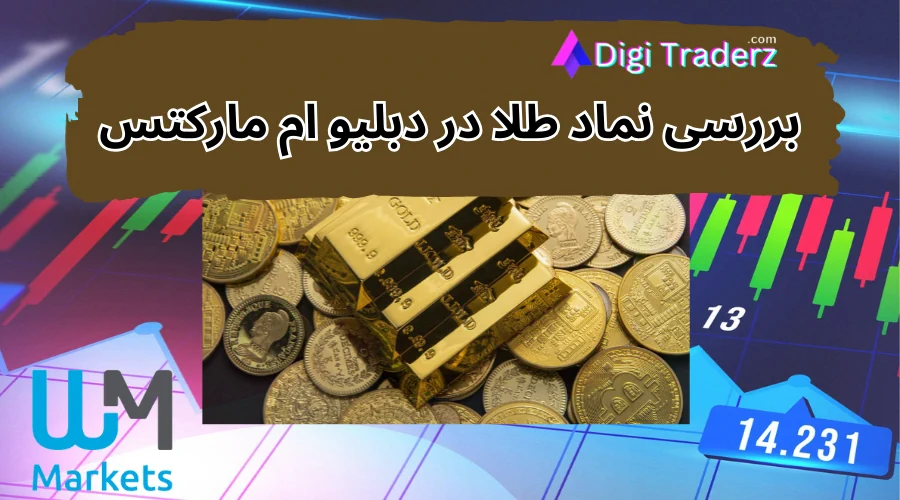 نماد طلا در بروکر دبلیو ام مارکتس – کمیسیون و اسپرد طلا در WM Markets