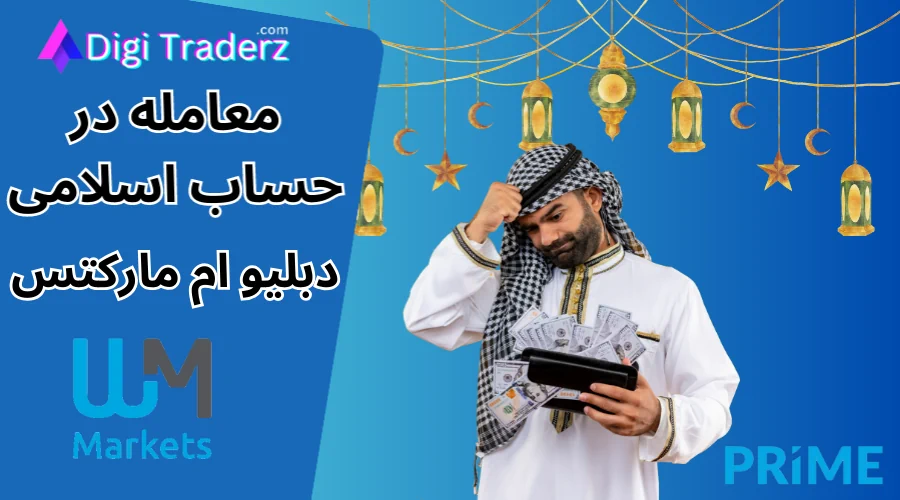 درخواست حساب اسلامی دبلیو ام مارکتس – جدول سواپ یا بهره شبانه نمادها در دبلیو ام مارکتس