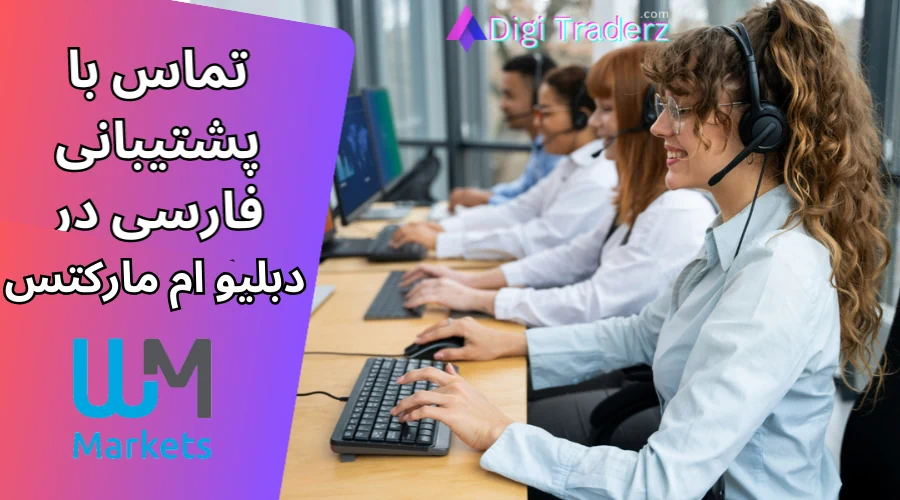 پشتیبانی دبلیو ام مارکتس به زبان فارسی در Telegram ☎️ تماس با پشتیبانی بروکر WM Markets