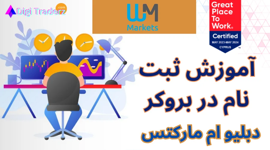 01 08 30 wmmarkets brokers signup ثبت نام در ویندزور,ثبت نام در ویندزور بروکرز,آموزش ثبت نام در ویندزور,ثبت نام در کارگزاری ویندزور,ثبت نام ویندزور,ثبت نام در سایت ویندزور,آموزش ثبت نام بروکر ویندزور,نحوه ثبت نام بروکر ویندزور,نحوه ثبت نام در ویندزور,لینک ثبت نام بروکر ویندزور,ثبت نام در ویندزور بروکر,راهنمای ثبت نام بروکر ویندزور,آموزش ثبت نام در بروکر ویندزور,مراحل ثبت نام در بروکر ویندزور,روش ثبت نام در بروکر ویندزور,ثبت نام ویندزور بروکر,ثبت نام ویندزور بروکرز,کد رفرال ویندزور,افتتاح حساب بروکر ویندزور,افتتاح حساب در ویندزور,افتتاح حساب ویندزور,افتتاح حساب در بروکر ویندزور,آموزش افتتاح حساب ویندزور,آموزش افتتاح حساب در بروکر ویندزور