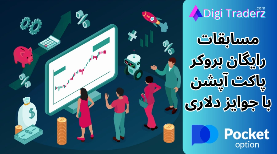 مسابقات پاکت آپشن ❇️ جوایز نقدی مسابقات رایگان در بروکر پاکت آپشن