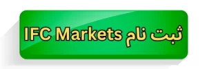 بروکر آی اف سی مارکتس، ثبت نام در ifc markets
