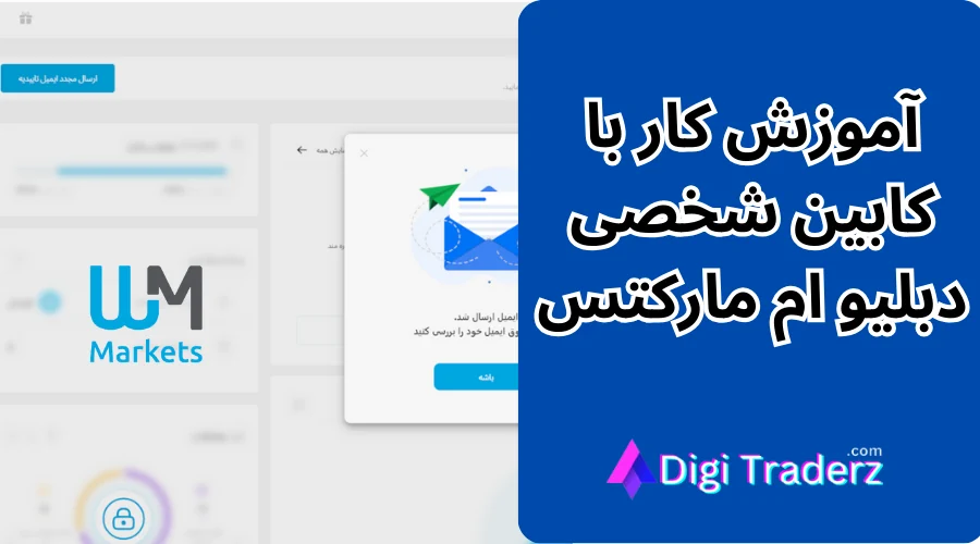 کابین شخصی بروکر دبلیو ام مارکتس ✅ کار با پنل کاربری و کابین بروکر دبلیو ام مارکتس