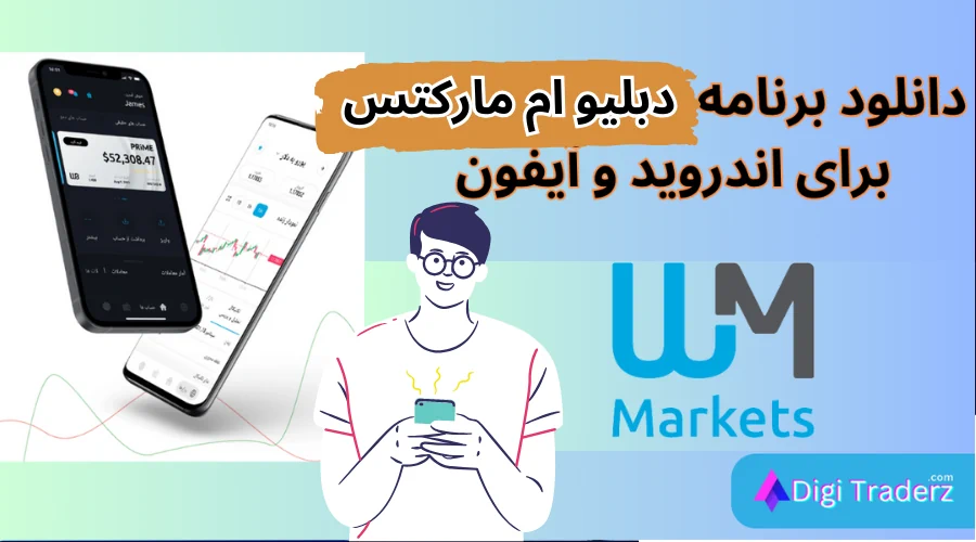 دانلود دبلیو ام مارکتس