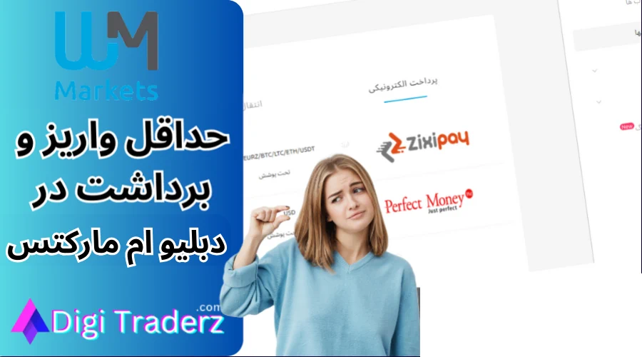 حداقل برداشت از دبلیو ام مارکتس ✔️ حداقل واریزی بروکر دبلیو ام مارکتس  – WM Markets