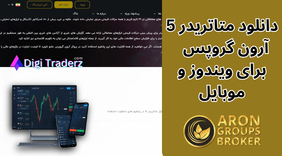 دانلود متاتریدر 5 آرون گروپس برای ویندوز و اندروید ✅دانلود متاتریدر ارون گروپس