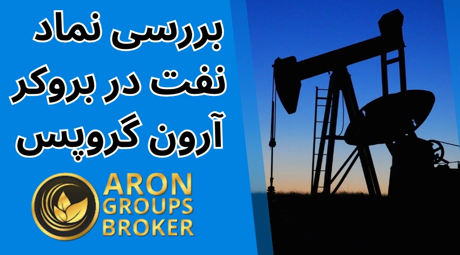 نماد نفت در ارون گروپس ✅نماد نفت برنت و نفت خام در بروکر آرون گروپس