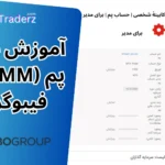 حساب پم فیبو گروپ برای معامله گران ایرانی - آموزش کامل افتتاح حساب PAMM