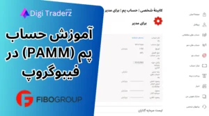 حساب پم فیبو گروپ برای معامله گران ایرانی - آموزش کامل افتتاح حساب PAMM