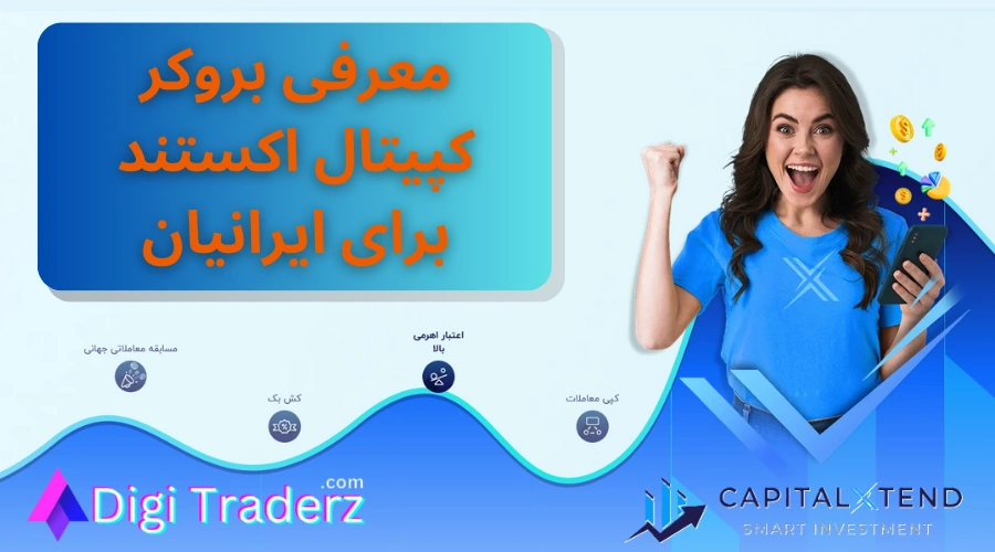 بررسی بروکر کپیتال اکستند (CapitalXtend) ☑️کپیتال اکستند ورود به دنیای فارکس