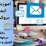 آموزش تغییر ایمیل در آلپاری 📧تغییر ایمیل و مشخصات در کابین آلپاری