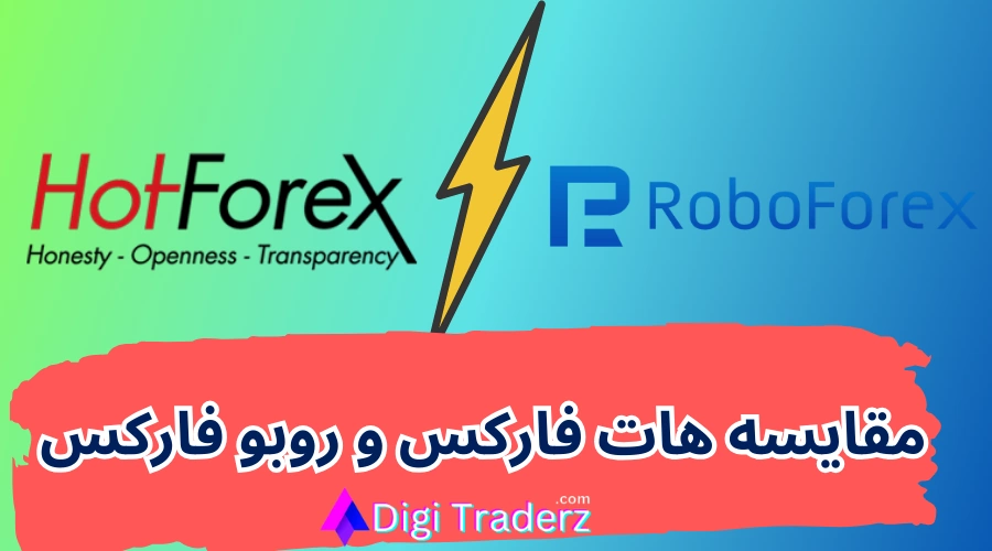 هات فارکس یا روبوفارکس