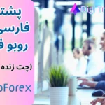 پشتیبانی روبو فارکس در تلگرام - ارتباط با پشتیبانی فارسی RoboForex