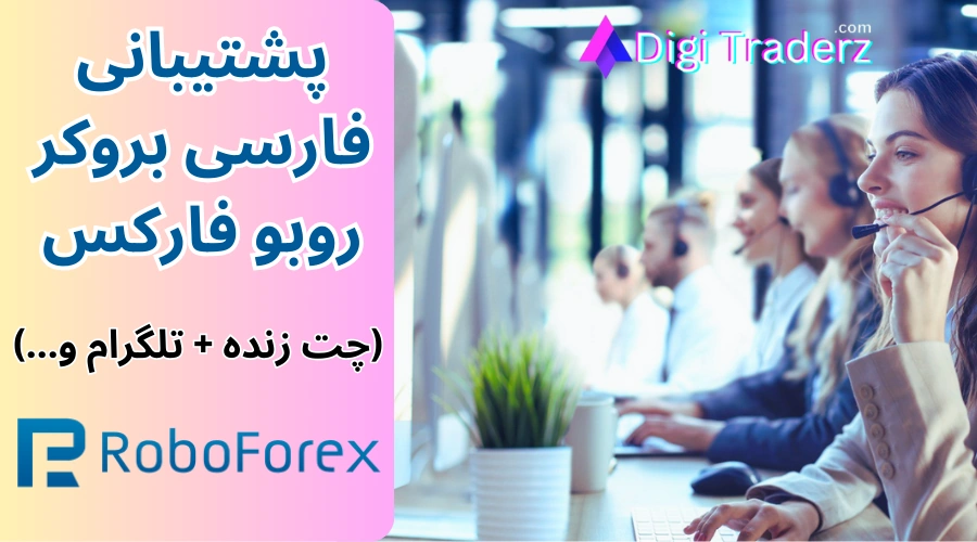 پشتیبانی بروکر روبو فارکس، پشتیبانی فارسی روبو فارکس، پشتیبانی تلگرام روبو فارکس