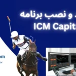 آموزش نصب ICM Capital (آی سی ام تریدر)✅دانلود برنامه ICM Trader