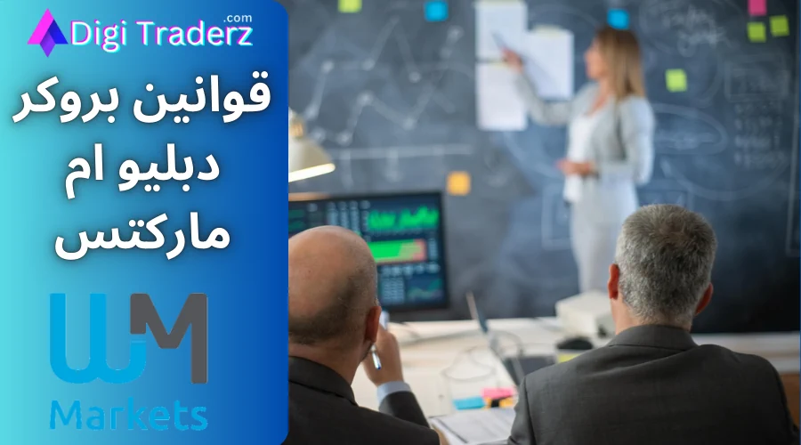 مهم ترین قوانین بروکر دبلیو ام مارکت چیست؟ بررسی توافقنامه و قوانین دبلیو ام مارکتس بروکرز