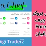 پشتیبانی فارکس چیف ✅پشتیبانی تلگرام فارسی در بروکر ForexChief