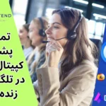 پشتیبانی کپیتال اکستند برای ایرانیان - ارتباط با پشتیبانی فارسی CapitalXtend