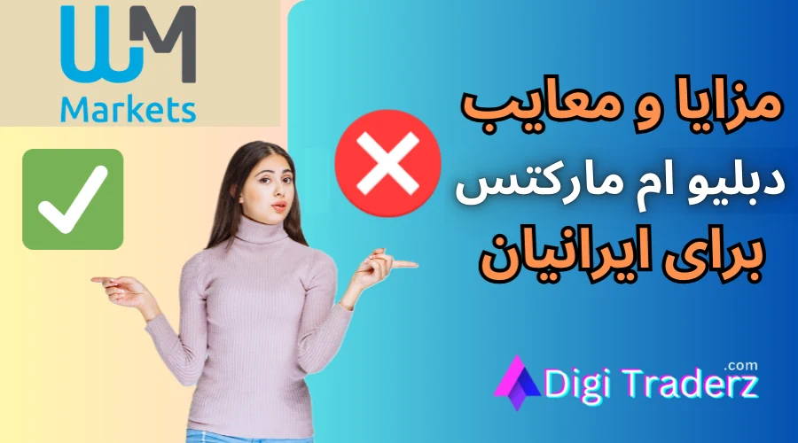 مزایای بروکر دبلیو ام مارکتس – بررسی مزایا و معایب بروکر WM Markets