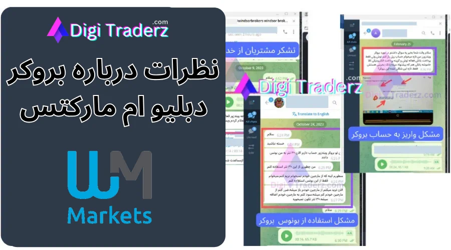 نظرات در مورد بروکر دبلیو ام مارکتس چیست؟ بررسی نظر ایرانیان درباره WM Markets