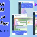 بررسی نظرات در مورد بروکر ارانته (Errante) +تصاویر نظرات در تلگرام