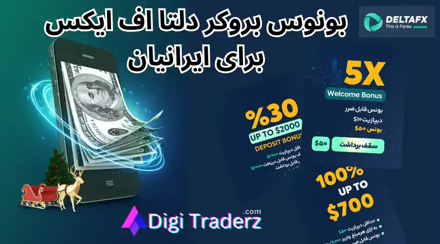 بونوس بروکر دلتا اف ایکس برای ایرانیان 💰برداشت بونوس دلتا اف ایکس